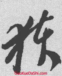 获,李懷琳 ,書法字典